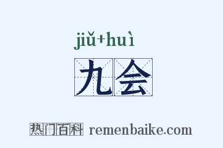 九会是什么意思的图片